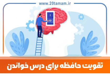 تقویت حافظه برای درس خواندن