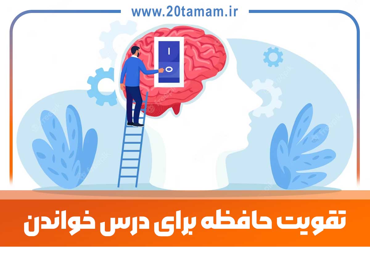 تقویت حافظه برای درس خواندن