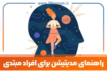 راهنمای مدیتیشن برای افراد مبتدی