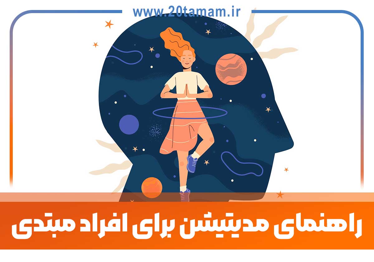 راهنمای مدیتیشن برای افراد مبتدی