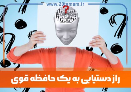 راز دستیابی به یک حافظه قوی