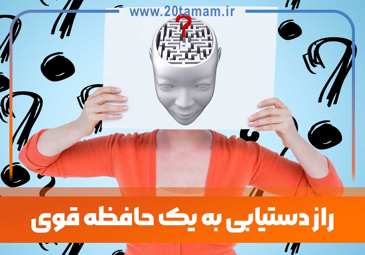 راز دستیابی به یک حافظه قوی