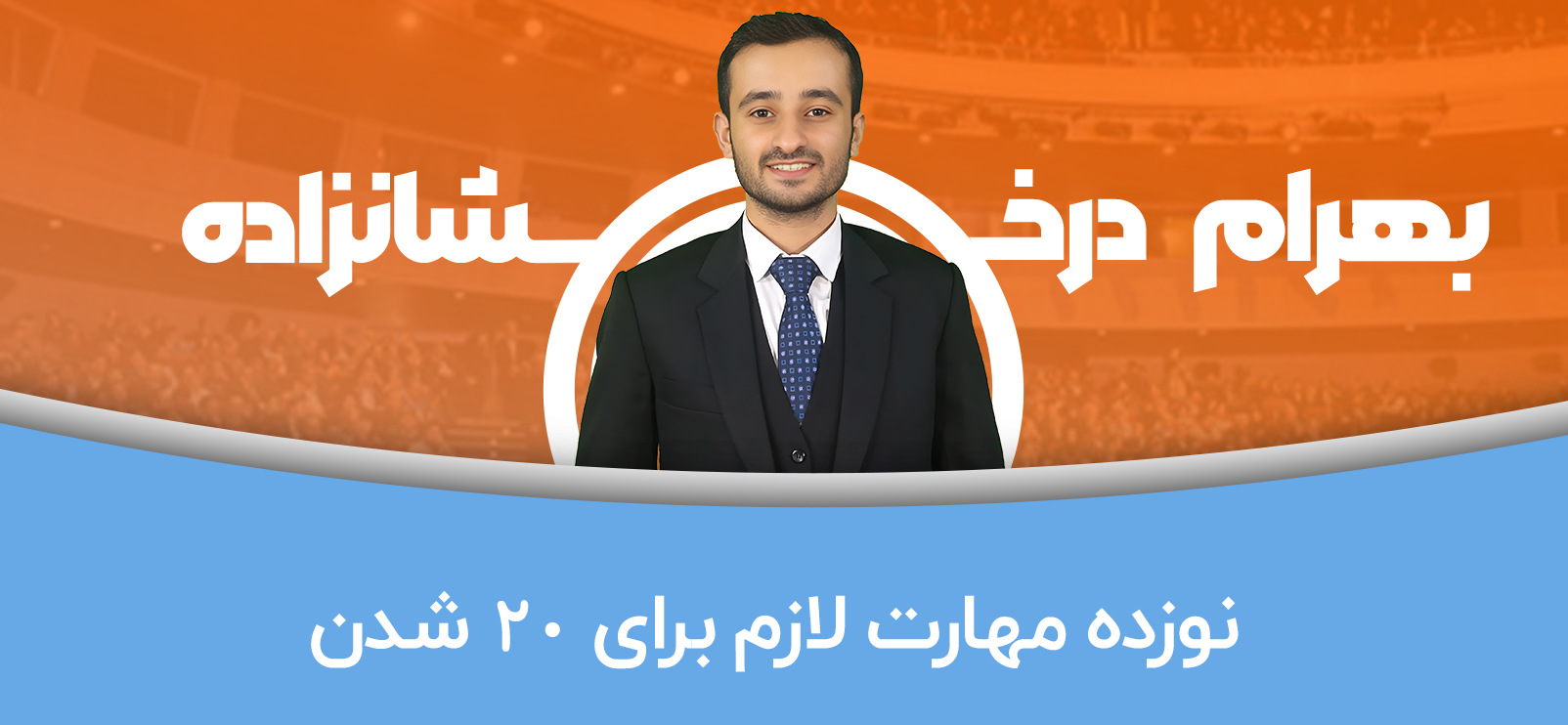بهرام درخشانزاده بیست تمام بهرام درخشانزاده