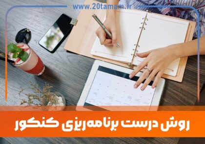 روش-دست-برنامه-ریزی-کنکور