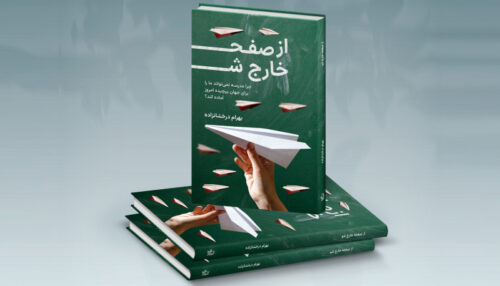 کتاب از صفحه خارج شو