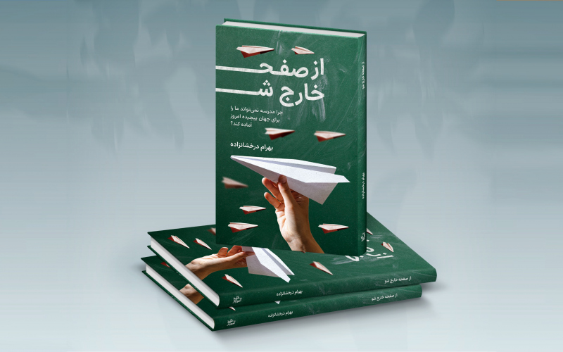 کتاب از صفحه خارج شو کتاب از صفحه خارج شو