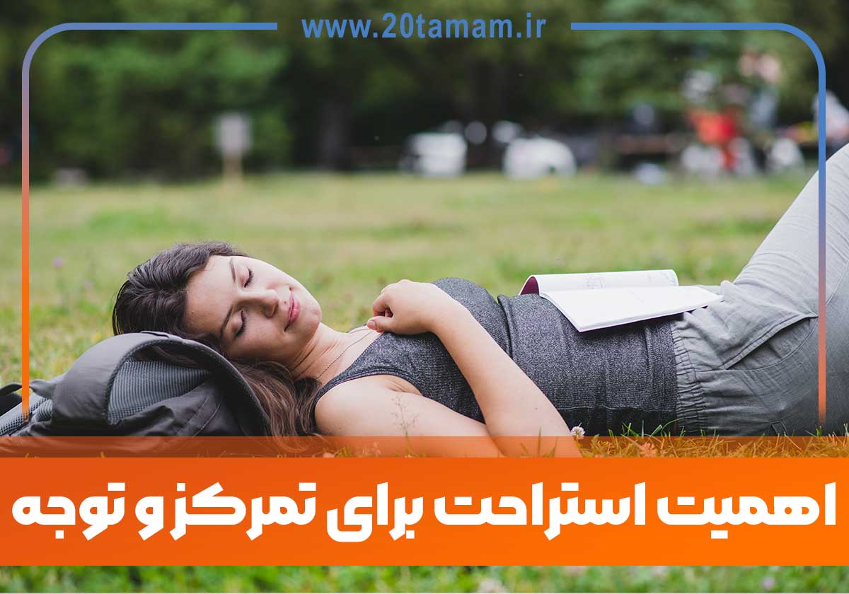 اهمیت استراحت برای تمرکز و توجه