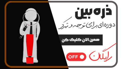 ذره بین- دوره ای برای توجه و تمرکز