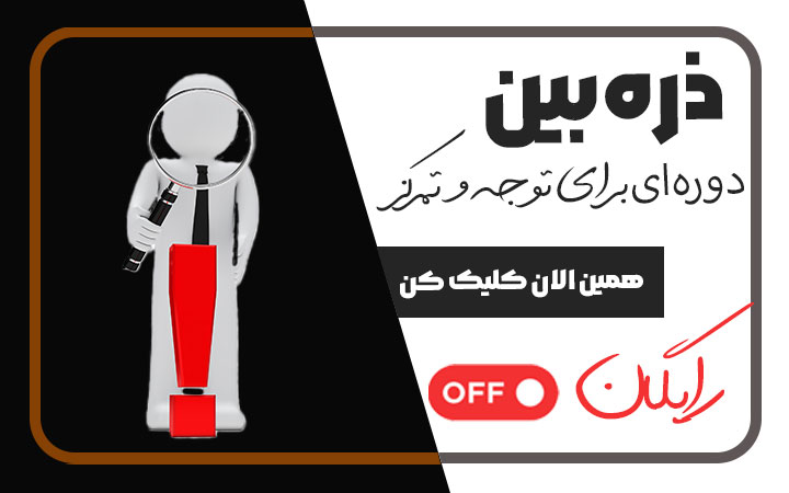 ذره بین- دوره ای برای توجه و تمرکز ذره بین- دوره ای برای توجه و تمرکز