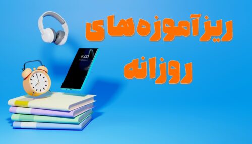 ریزآموزه‌ها